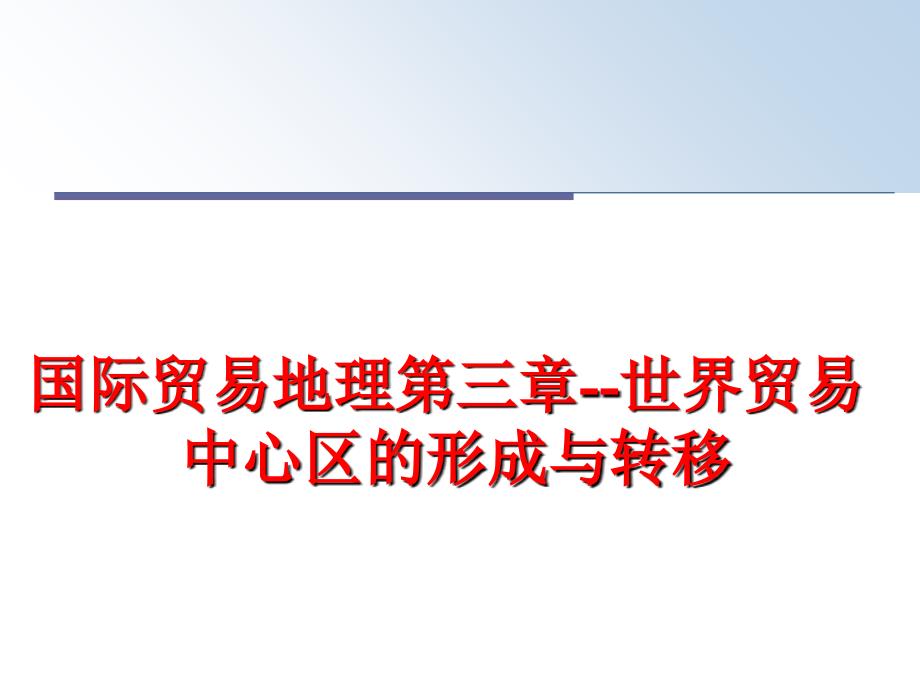 最新国际贸易地理第三章--世界贸易中心区的形成与转移精品课件_第1页