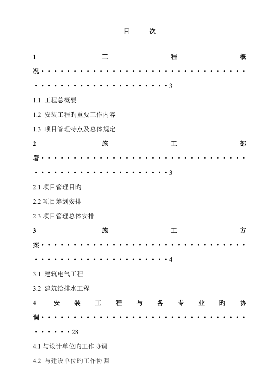 青j碱集团平度项目水电施工组织设计_第1页