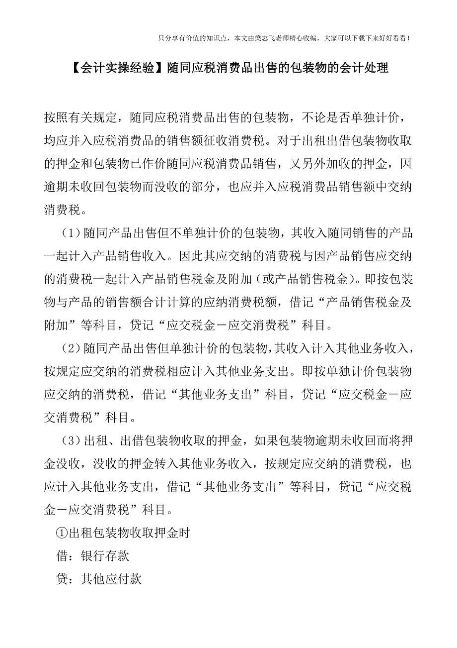 【会计实操经验】随同应税消费品出售的包装物的会计处理.doc_第1页