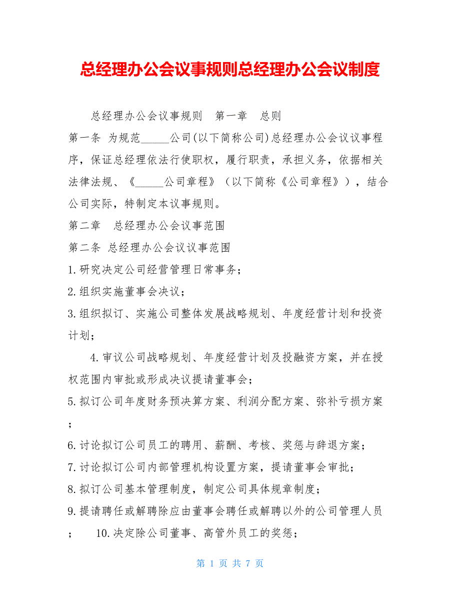 总经理办公会议事规则总经理办公会议制度.doc_第1页