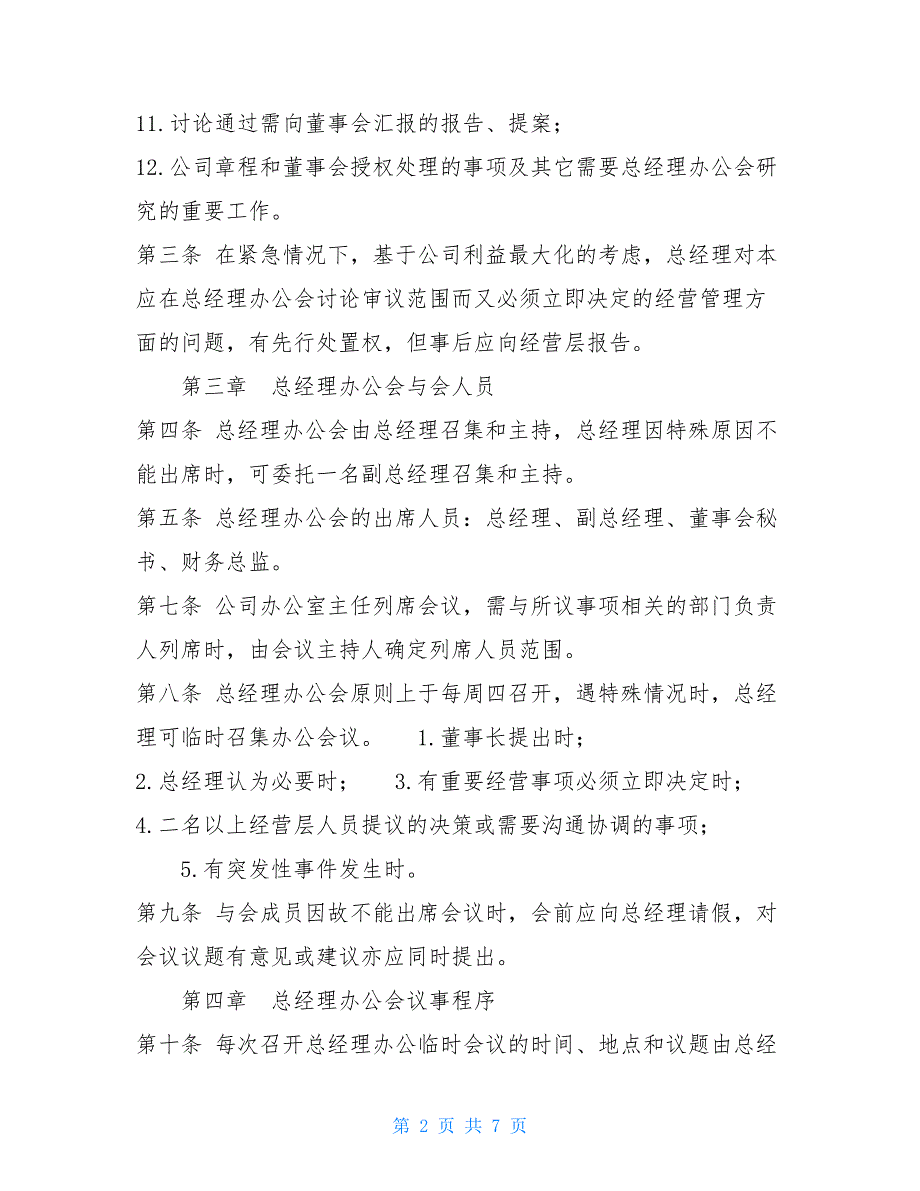 总经理办公会议事规则总经理办公会议制度.doc_第2页