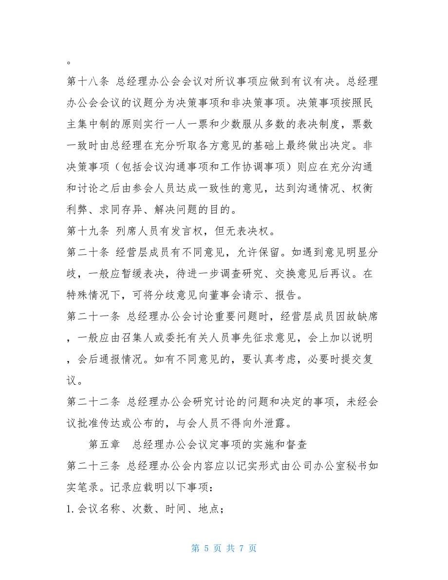 总经理办公会议事规则总经理办公会议制度.doc_第5页