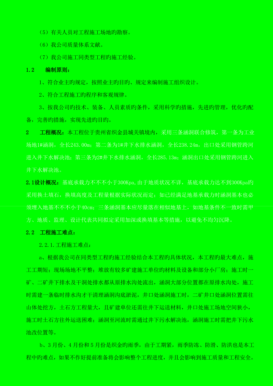 涵洞综合施工综合措施_第4页