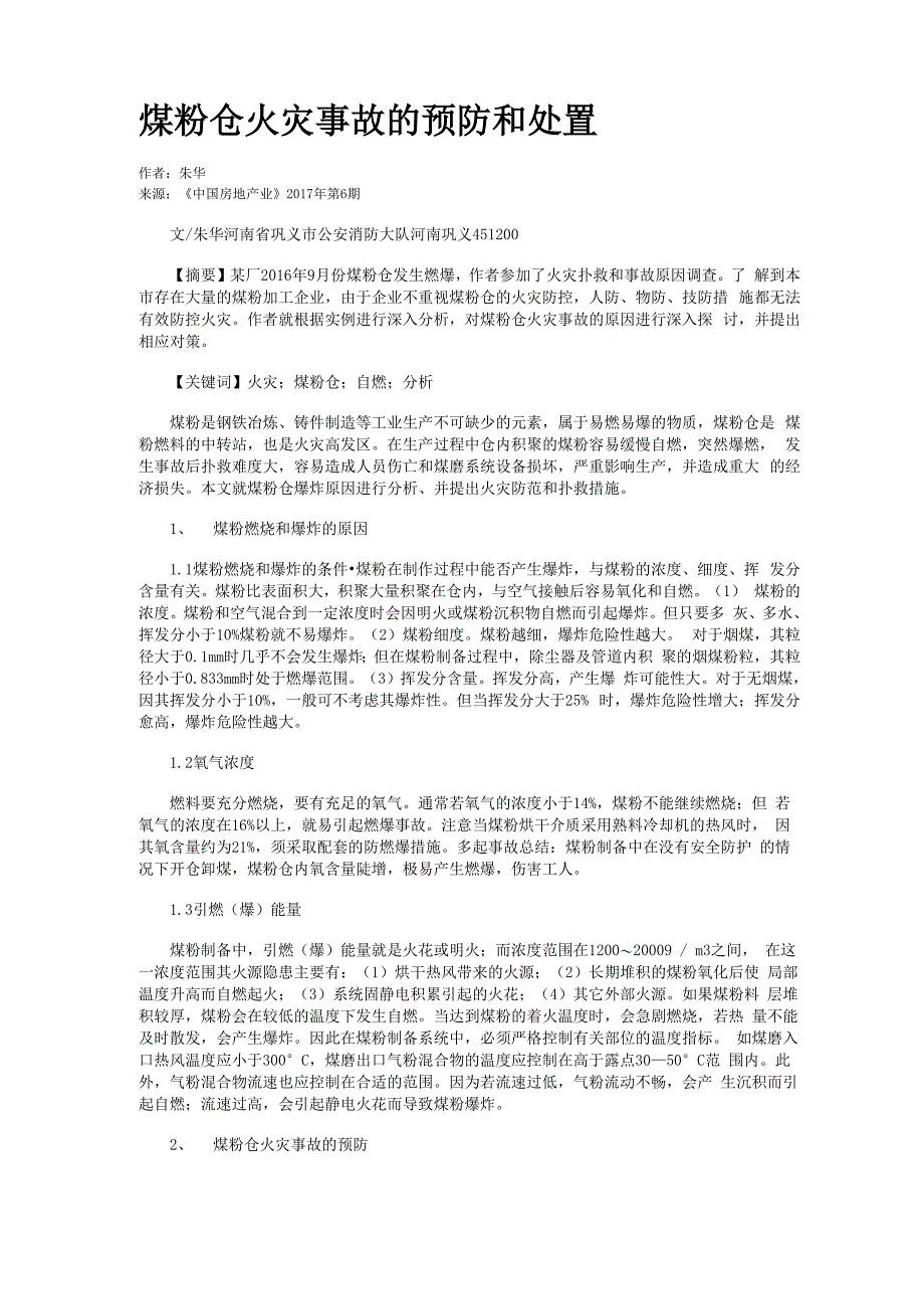 煤粉仓火灾事故的预防和处置_第1页