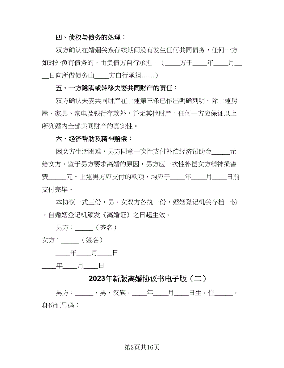 2023年新版离婚协议书电子版（9篇）_第2页