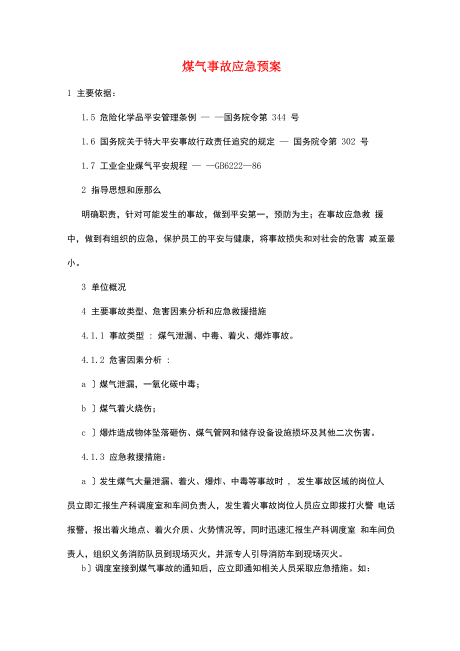 煤气事故应急预案_第1页