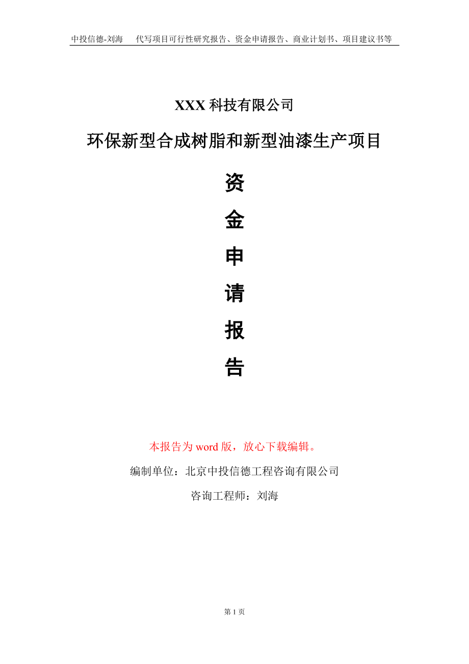 环保新型合成树脂和新型油漆生产项目资金申请报告写作模板_第1页