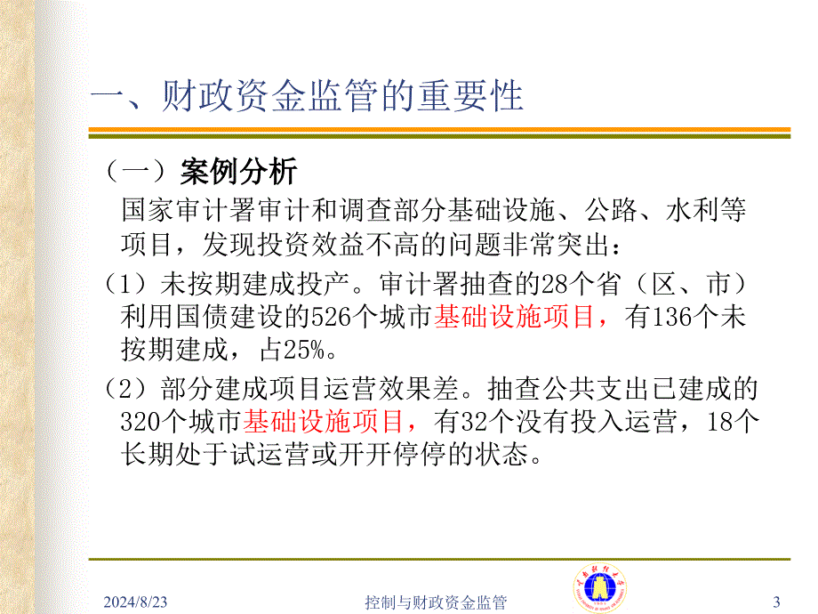 控制与财政资金监管课件_第3页