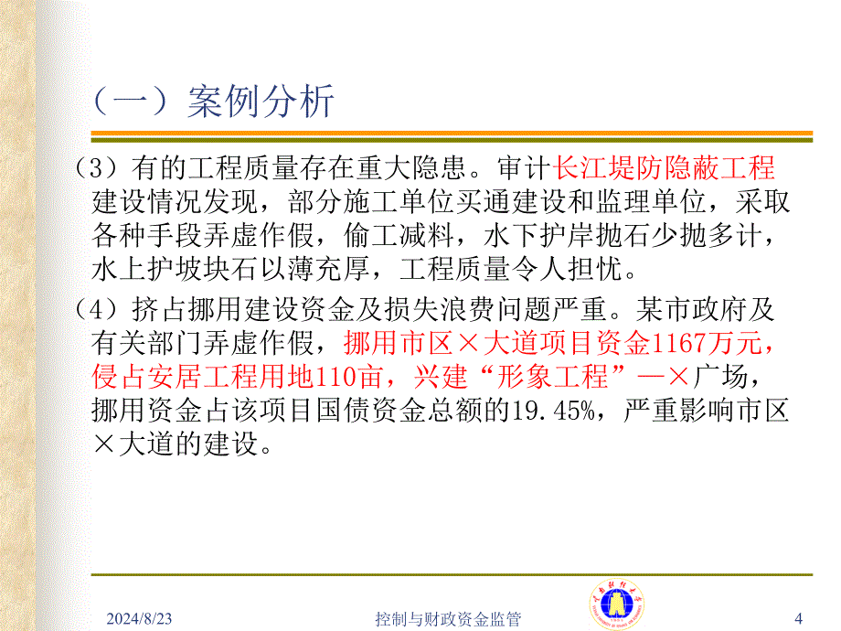 控制与财政资金监管课件_第4页