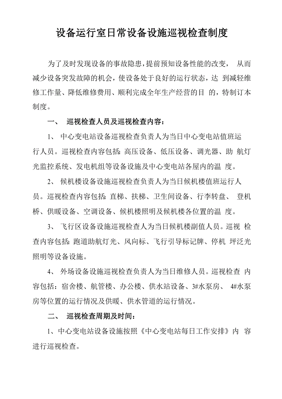 备运行室日常设备设施巡视检查制度_第1页