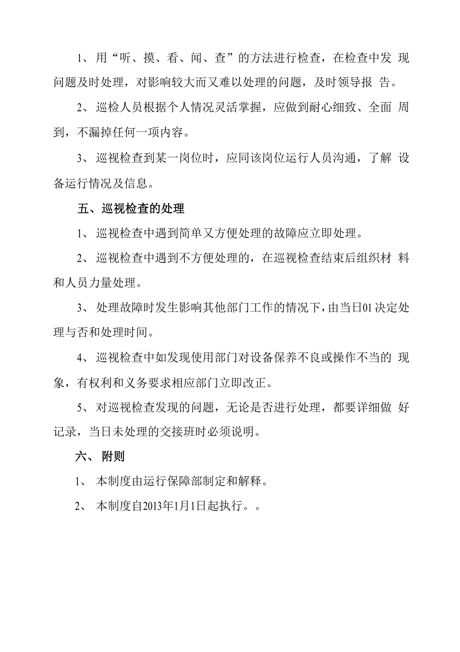 备运行室日常设备设施巡视检查制度_第3页