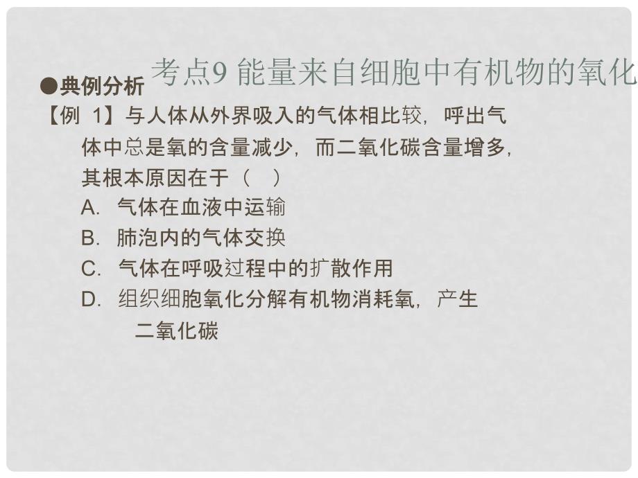 广东省中考生物 第四章 考点9 能量来自细胞中有机物的氧化分解复习课件_第3页