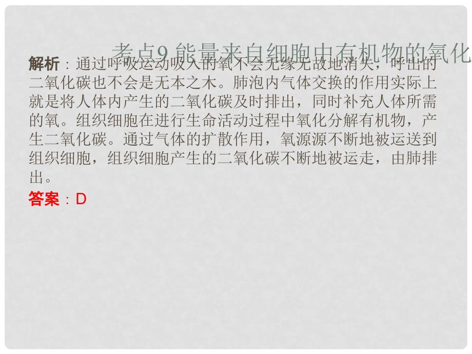 广东省中考生物 第四章 考点9 能量来自细胞中有机物的氧化分解复习课件_第4页