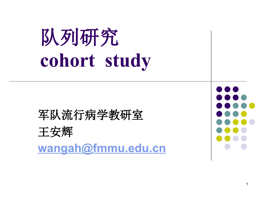 临床流行病学第七章队列研究_第1页