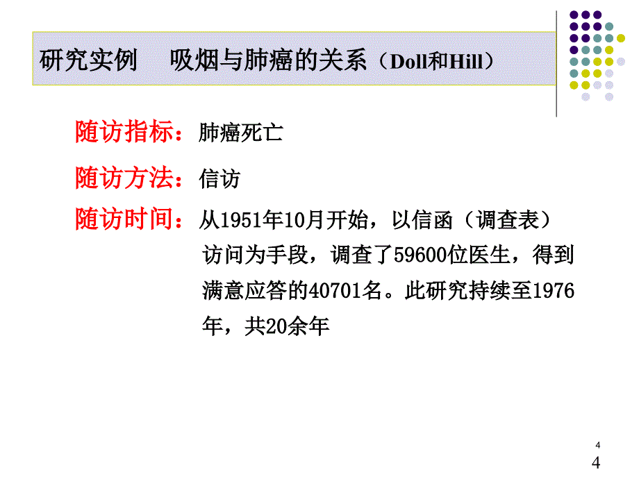 临床流行病学第七章队列研究_第4页