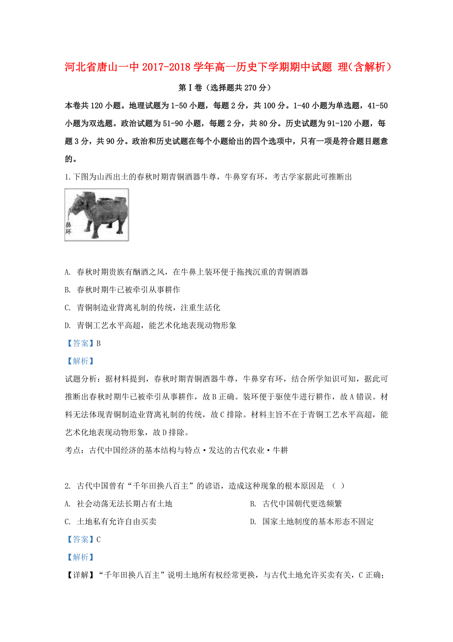 河北省唐山一中2017-2018学年高一历史下学期期中试题理含解析_第1页