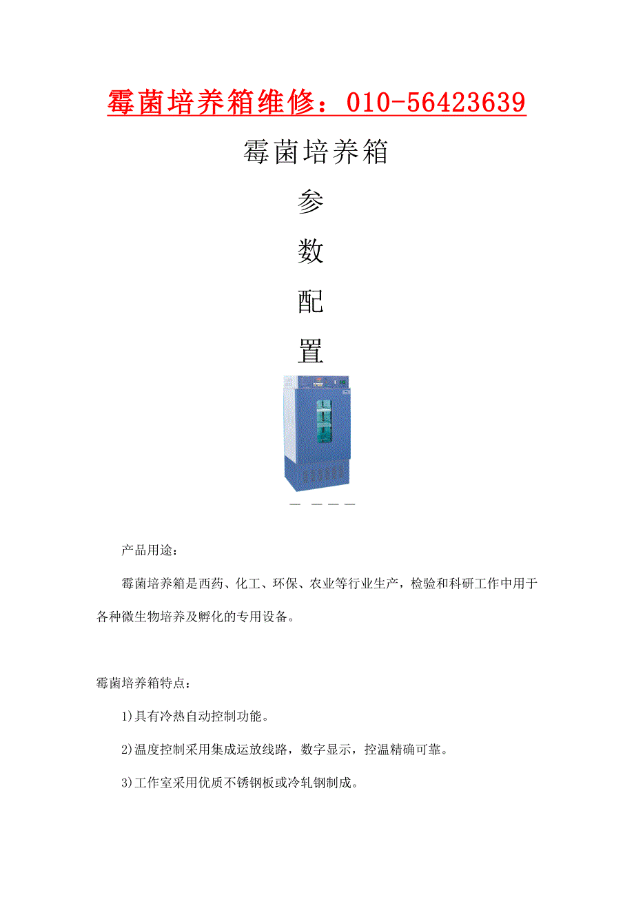 北京霉菌培养箱专业维修.doc_第1页