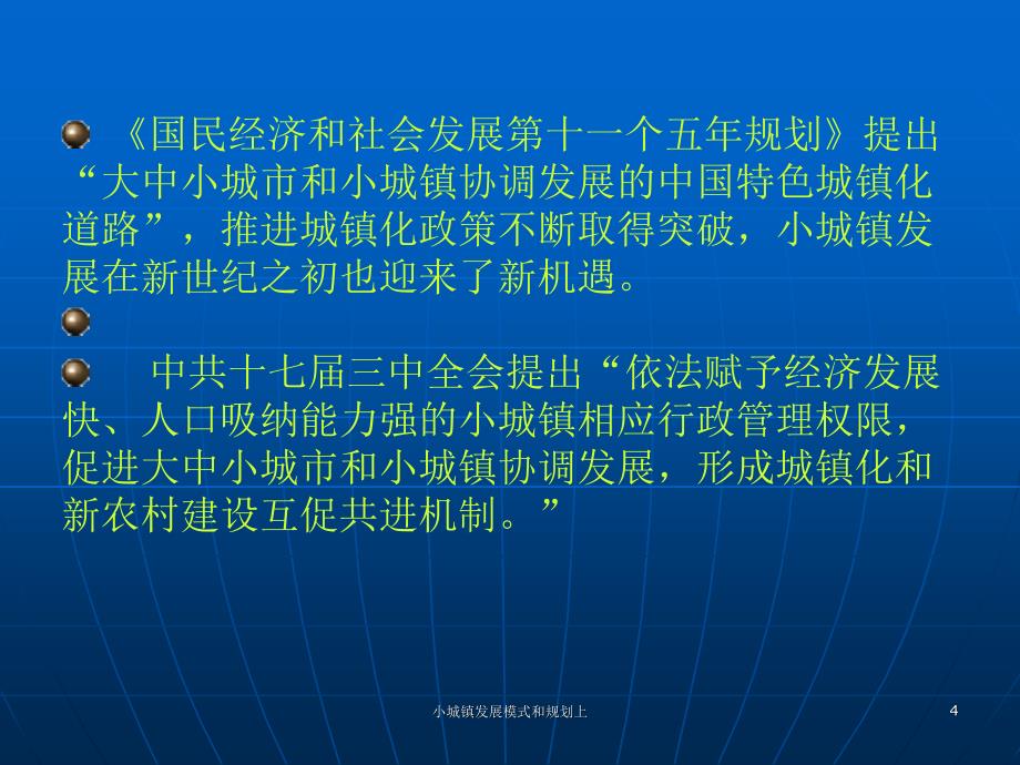 小城镇发展模式和规划上课件_第4页