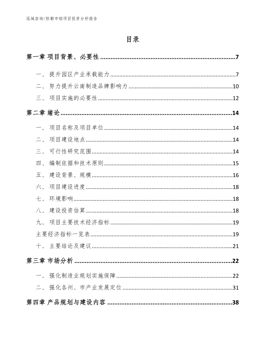 弥勒市铝项目投资分析报告模板参考_第1页