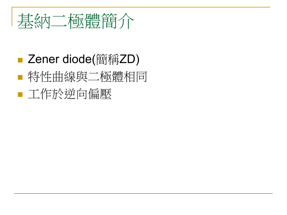 基纳二极体介绍_第2页