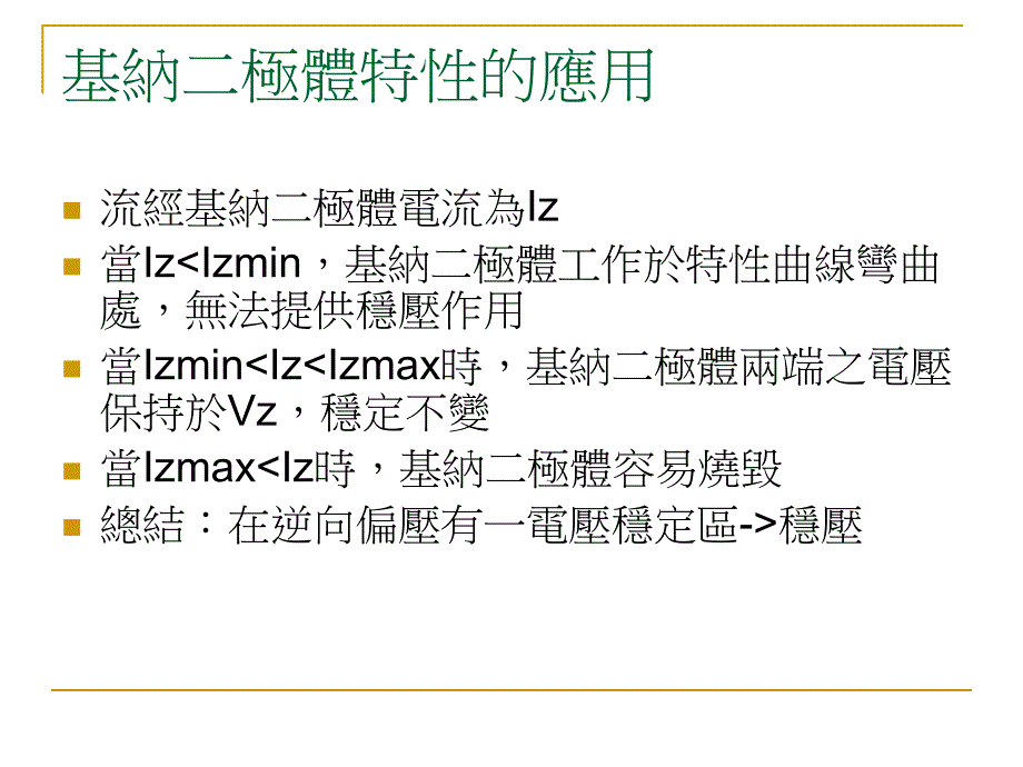 基纳二极体介绍_第4页