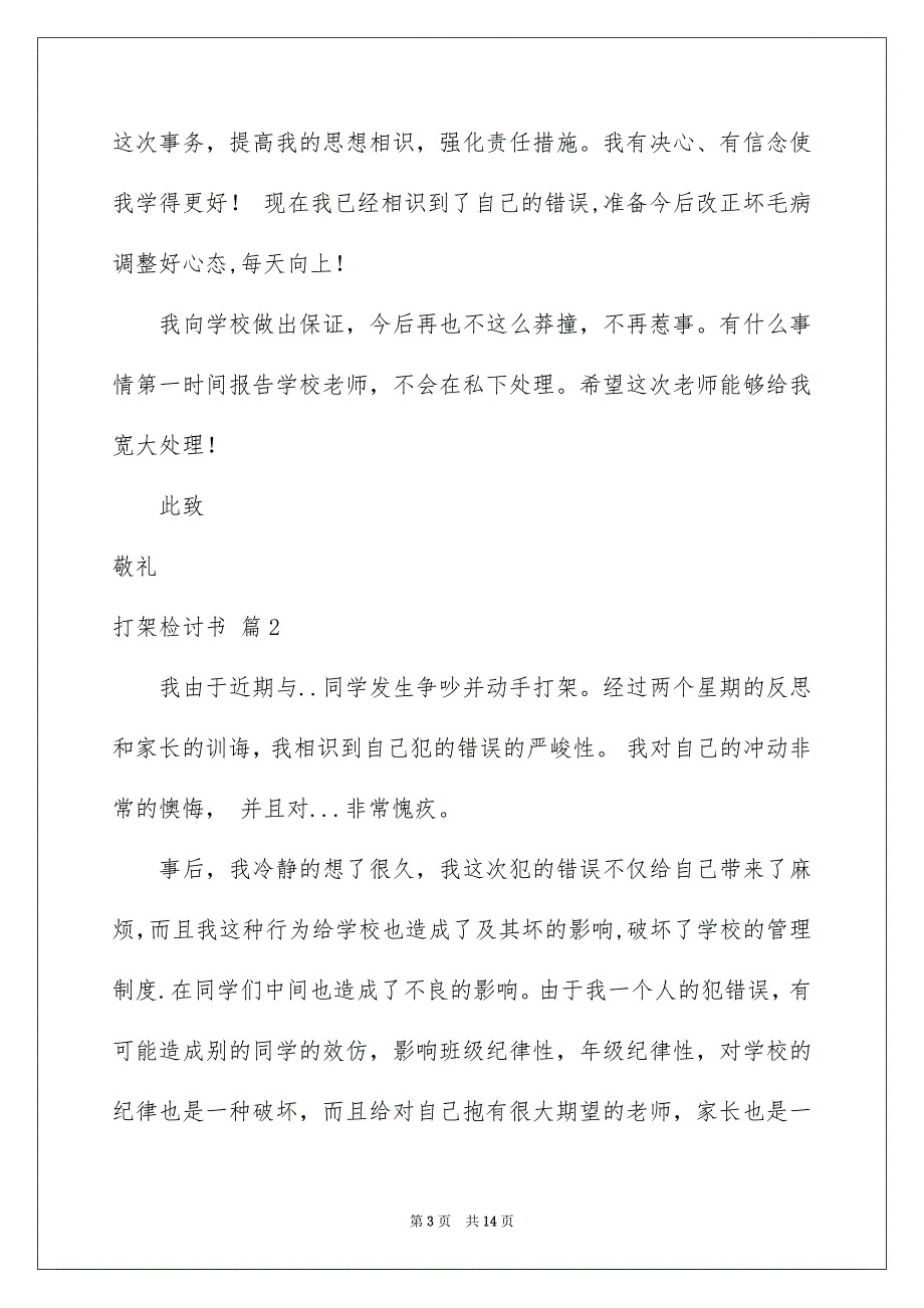 有关打架检讨书汇总6篇_第3页