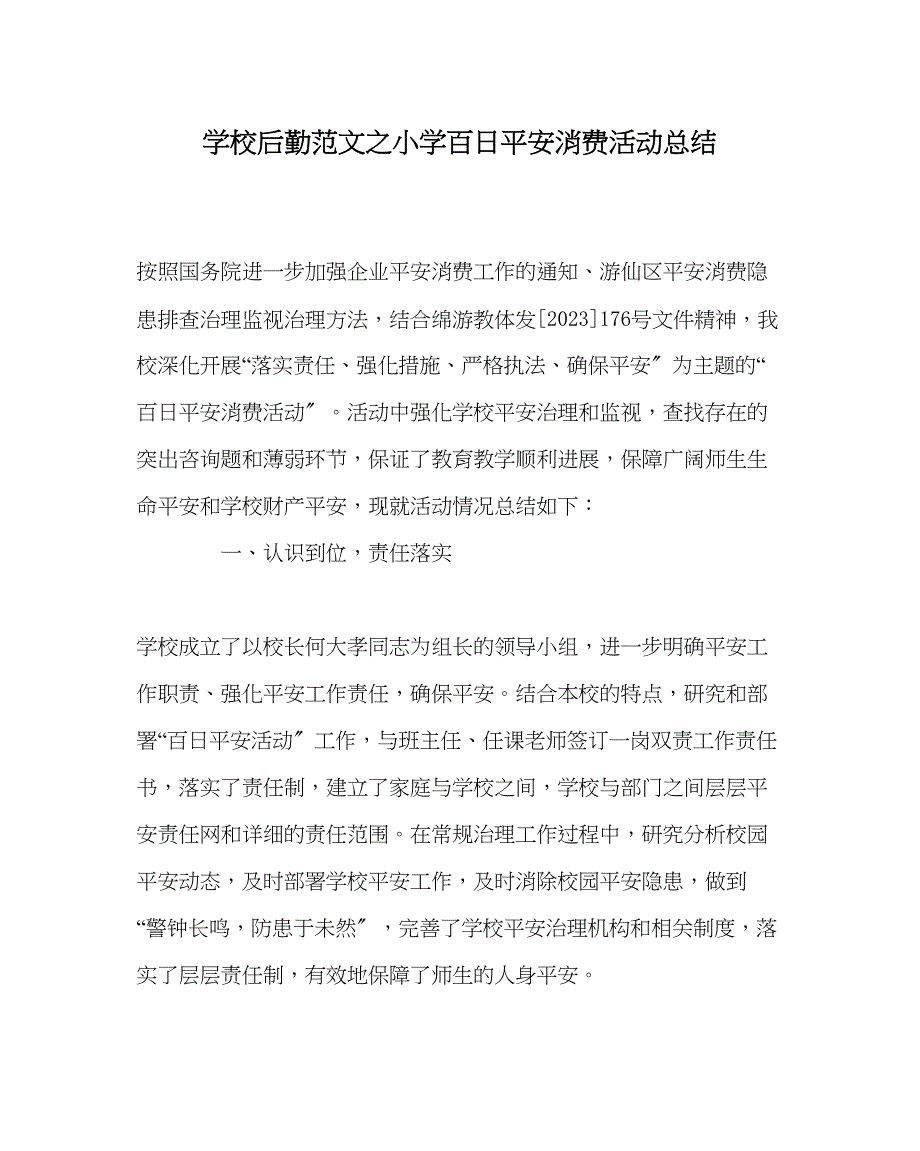 2023年学校后勤范文小学百日安全生产活动总结.docx_第1页