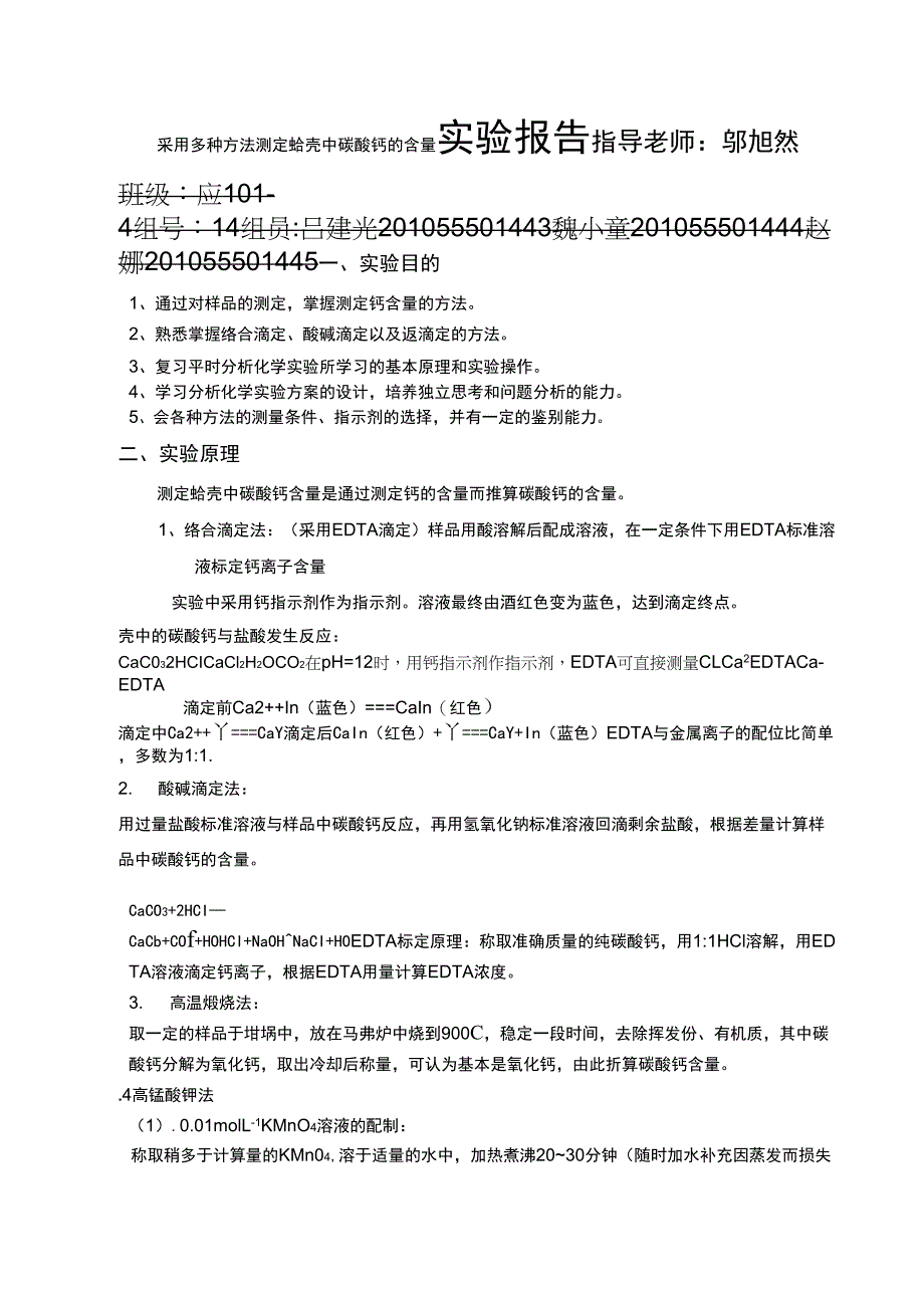 测贝壳中钙含量_第1页
