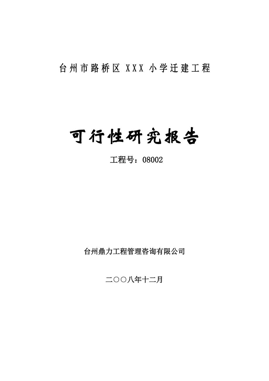 某小学迁建工程可行性研究报告 (6)_第1页