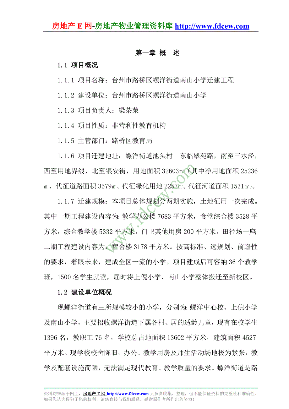 某小学迁建工程可行性研究报告 (6)_第4页