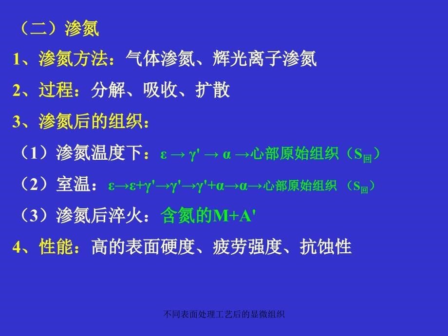 不同表面处理工艺后的显微组织课件_第5页