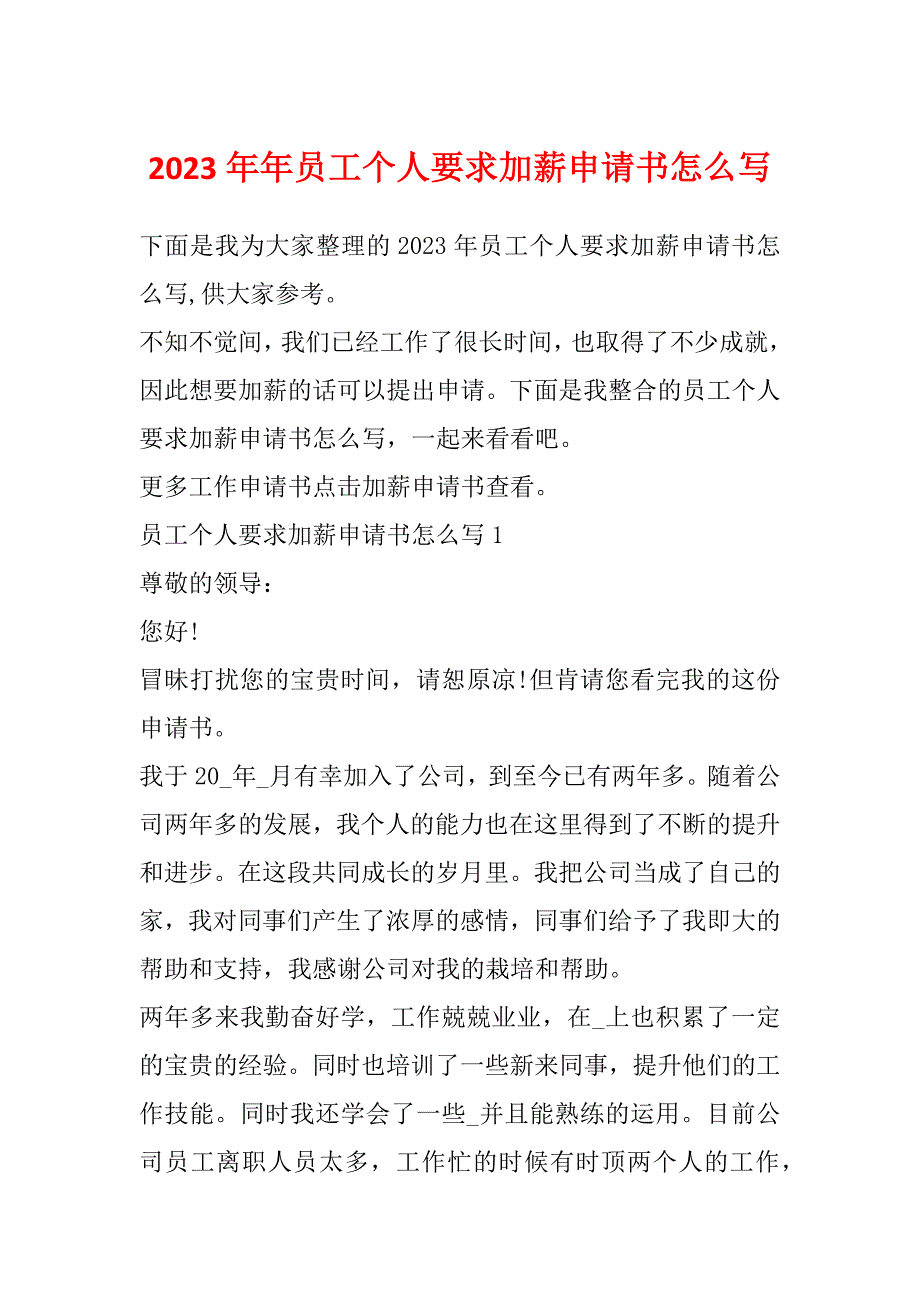 2023年年员工个人要求加薪申请书怎么写_第1页