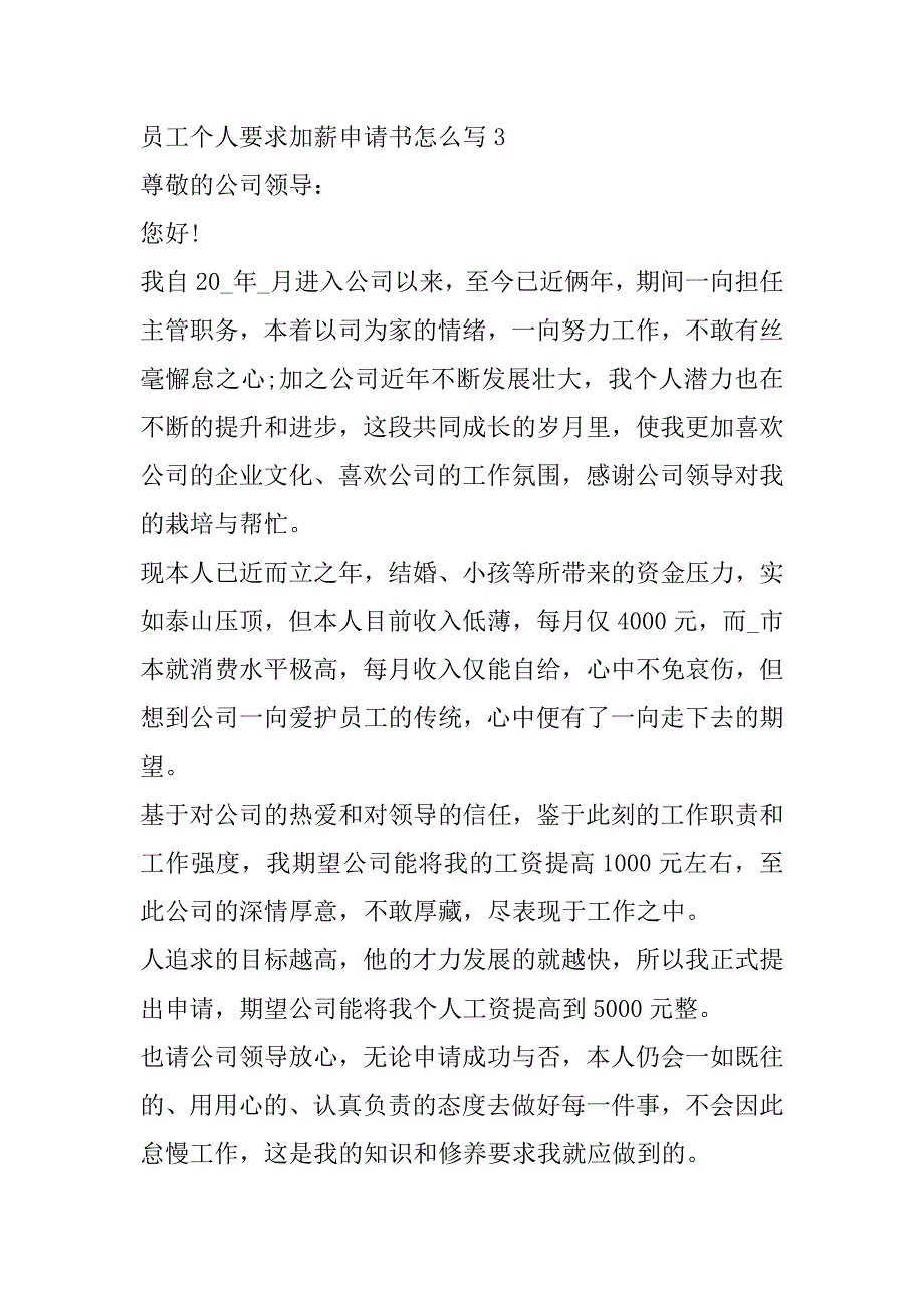 2023年年员工个人要求加薪申请书怎么写_第5页