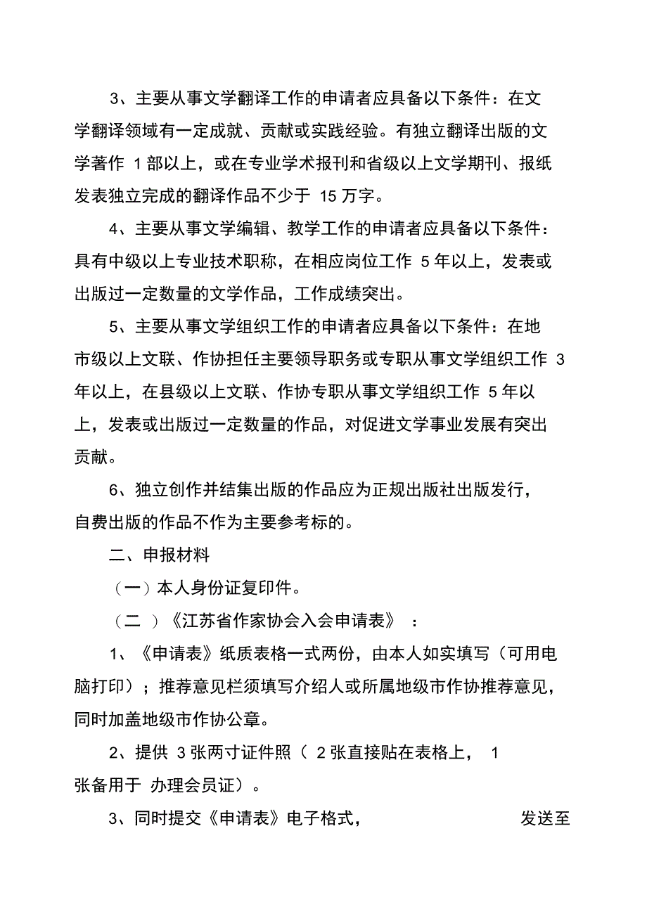 江苏作家协会会员发展工作实施细则_第3页