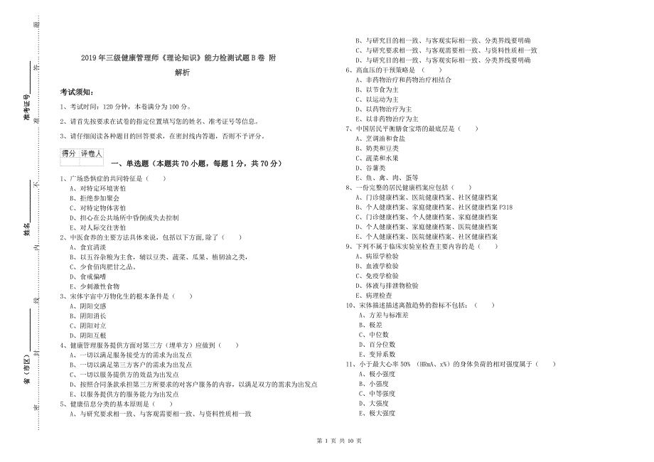 2019年三级健康管理师《理论知识》能力检测试题B卷 附解析.doc_第1页