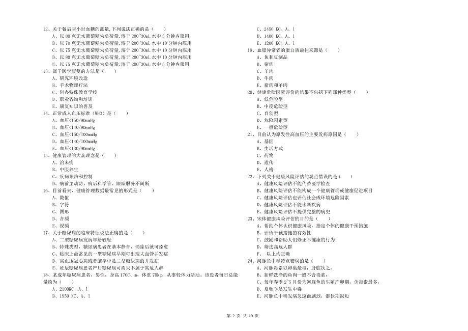 2019年三级健康管理师《理论知识》能力检测试题B卷 附解析.doc_第2页