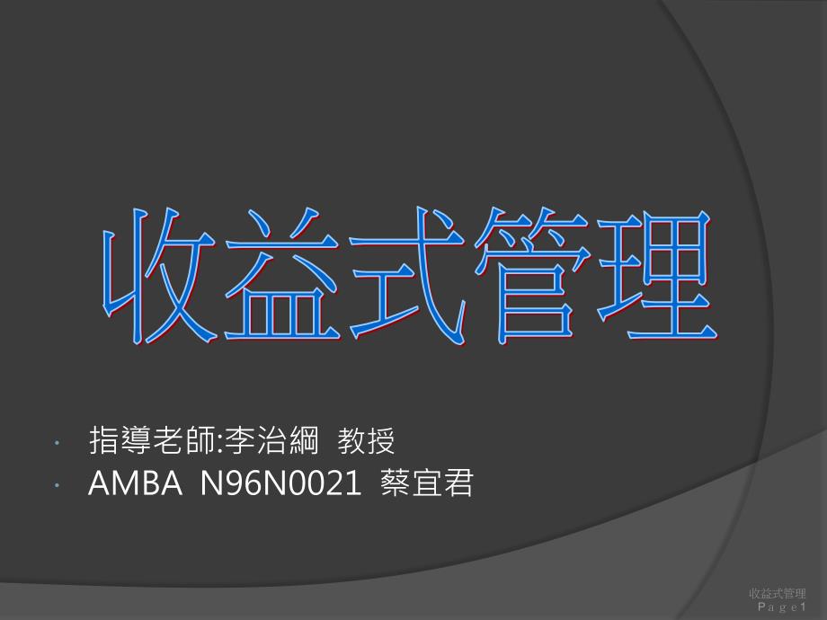 指导老师李治纲教授AMBAN96N0021蔡宜君_第1页