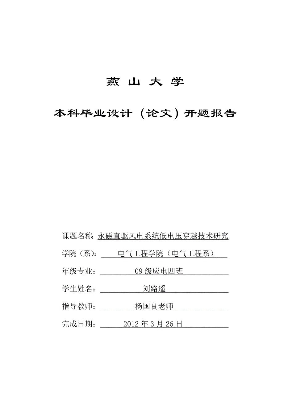 永磁直驱风电系统低电压穿越技术开题报告_第1页