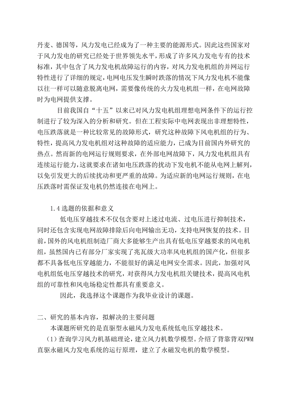 永磁直驱风电系统低电压穿越技术开题报告_第3页