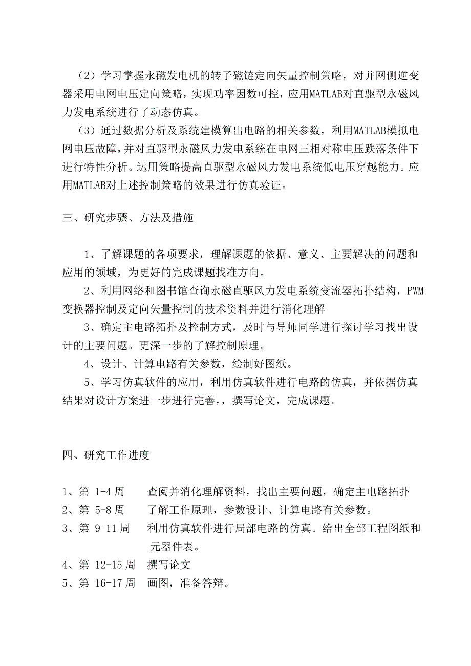 永磁直驱风电系统低电压穿越技术开题报告_第4页