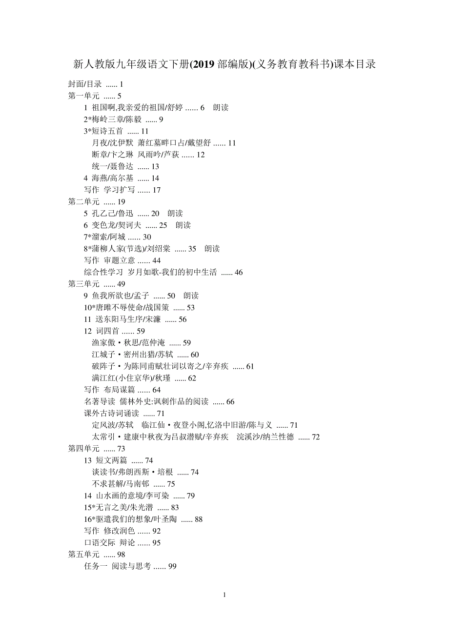 2019部编版(新人教版)语文九年级下册课本目录_第1页