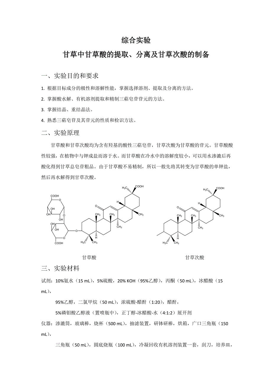 甘草酸及甘草次酸.doc_第1页