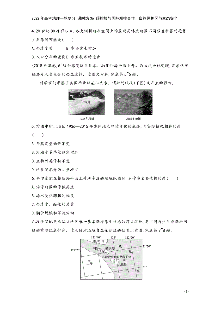 2022年高考地理一轮复习-课时练36-碳排放与国际减排合作、自然保护区与生态安全.docx_第3页