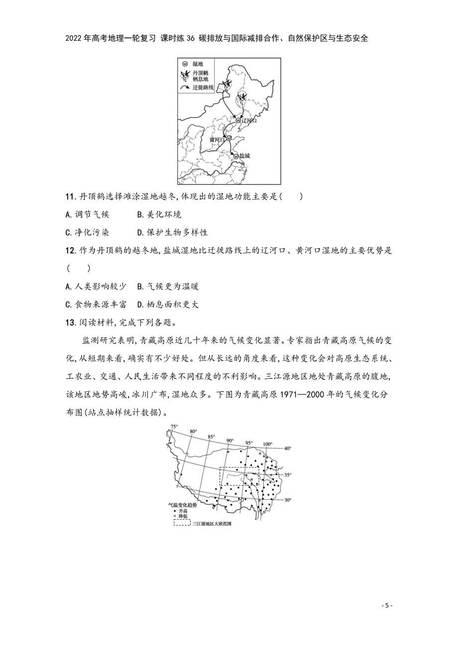 2022年高考地理一轮复习-课时练36-碳排放与国际减排合作、自然保护区与生态安全.docx_第5页