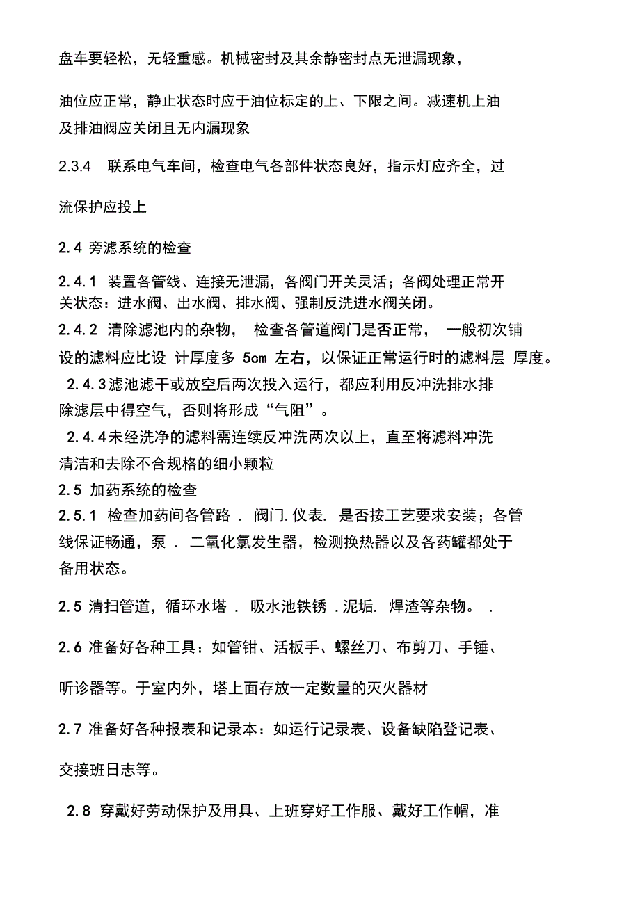 取水循环水开停工方案资料_第3页