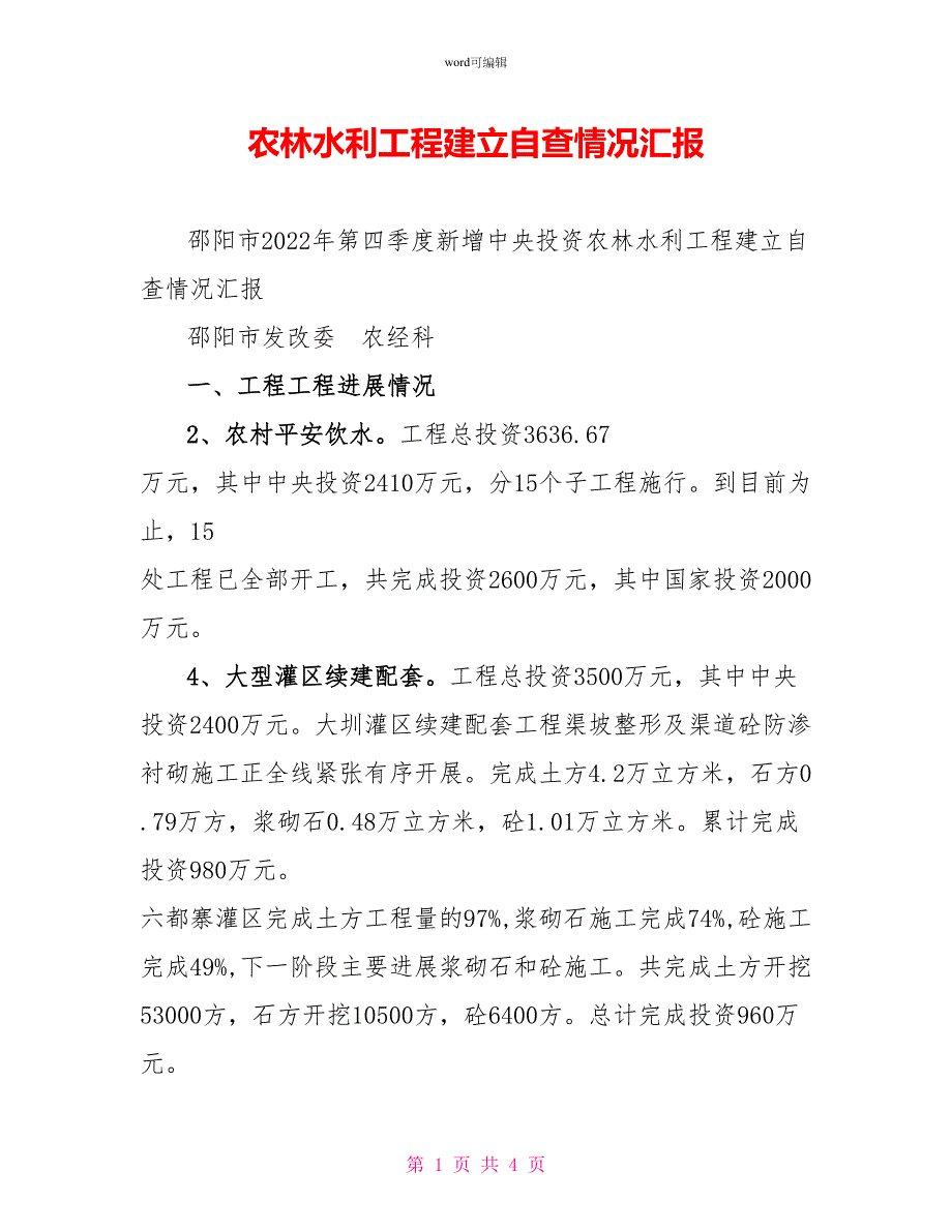 农林水利项目建设自查情况汇报_第1页