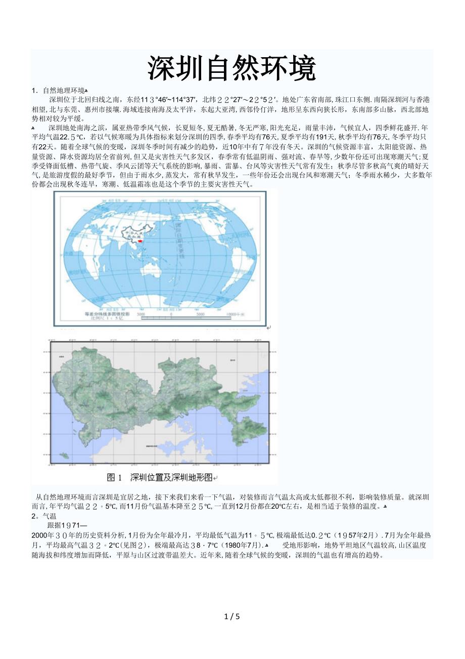 深圳自然环境_第1页