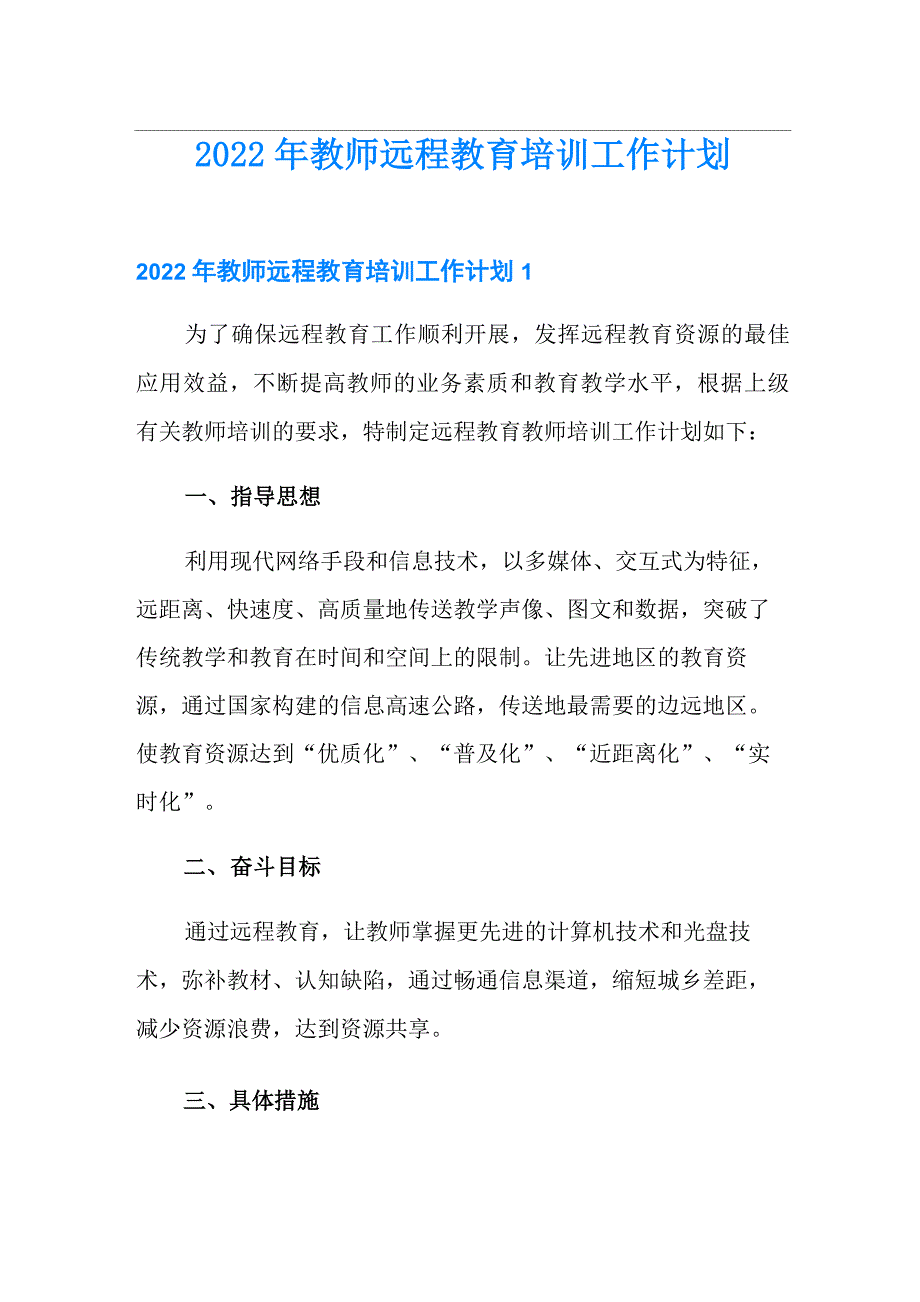 2022年教师远程教育培训工作计划_第1页