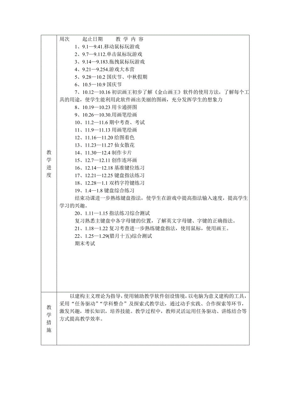 四年级信息技术新泰市中小学教师学期备课.doc_第3页