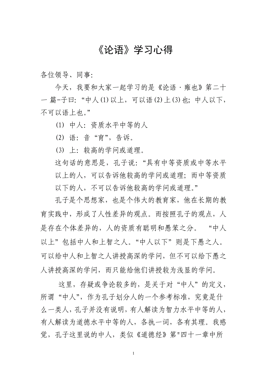 中人以上-可以语上也;中人以下-不可以语上也.doc_第1页